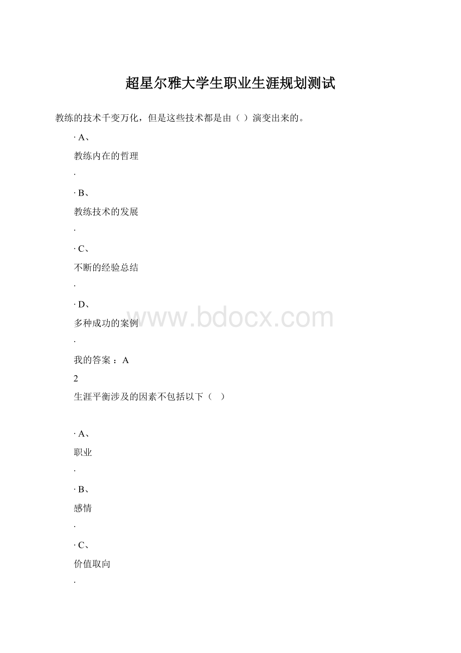 超星尔雅大学生职业生涯规划测试.docx