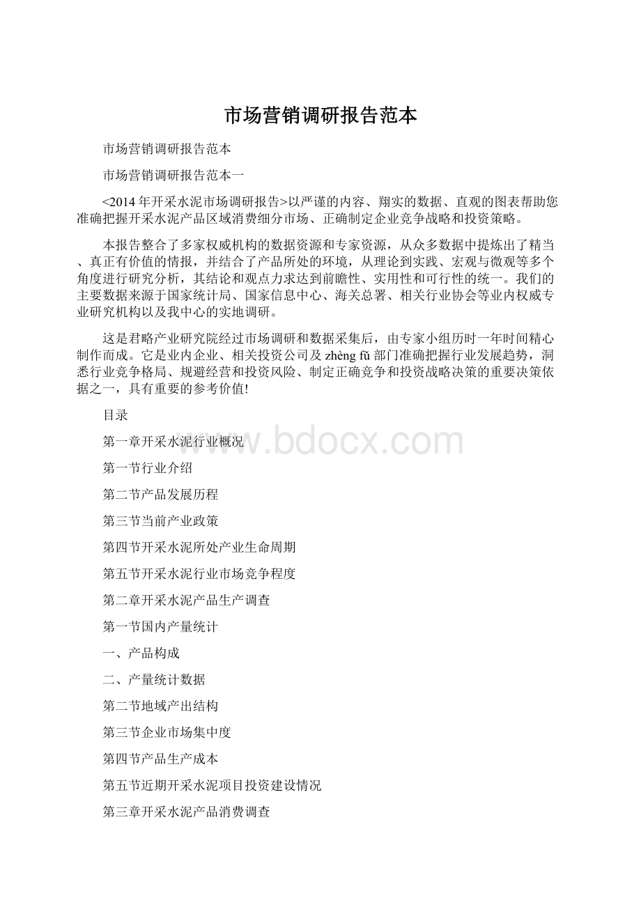 市场营销调研报告范本文档格式.docx