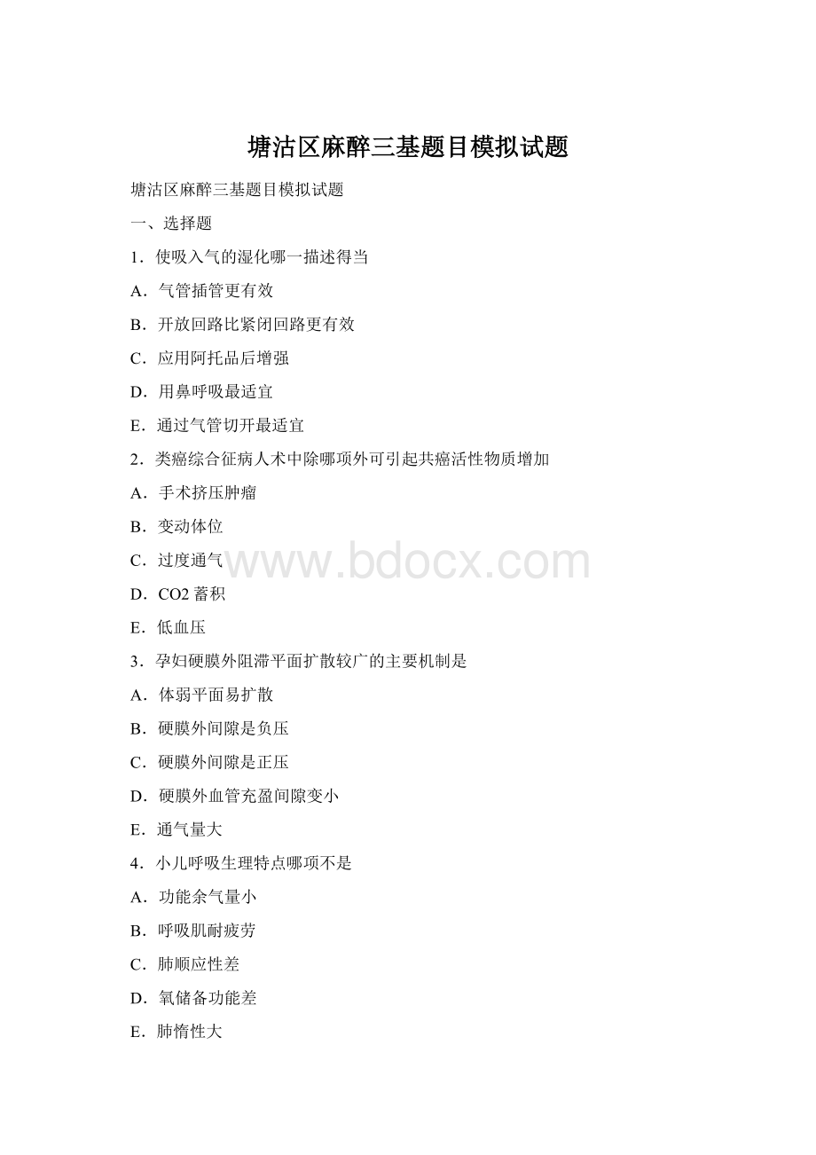 塘沽区麻醉三基题目模拟试题Word文档格式.docx_第1页