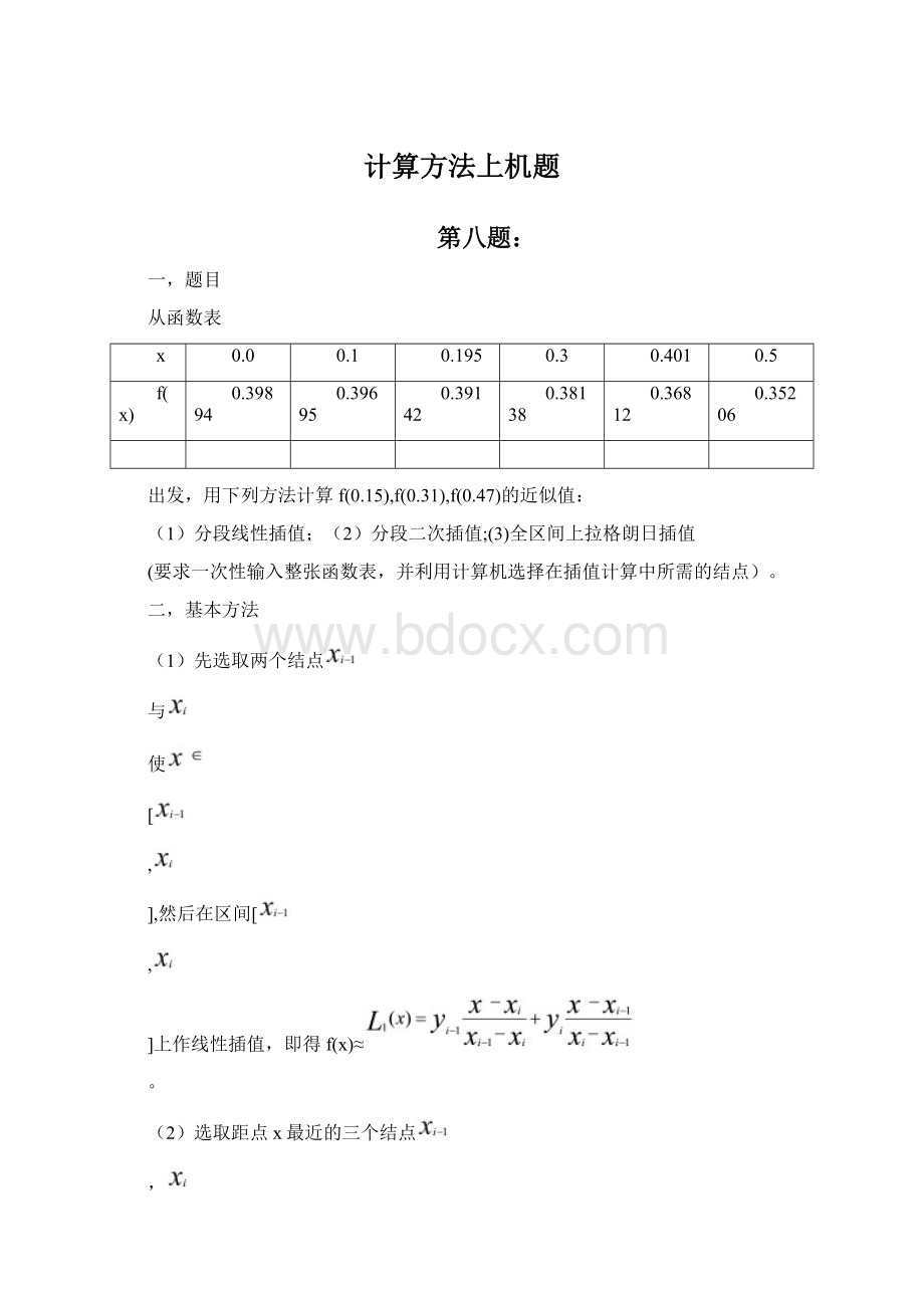 计算方法上机题文档格式.docx