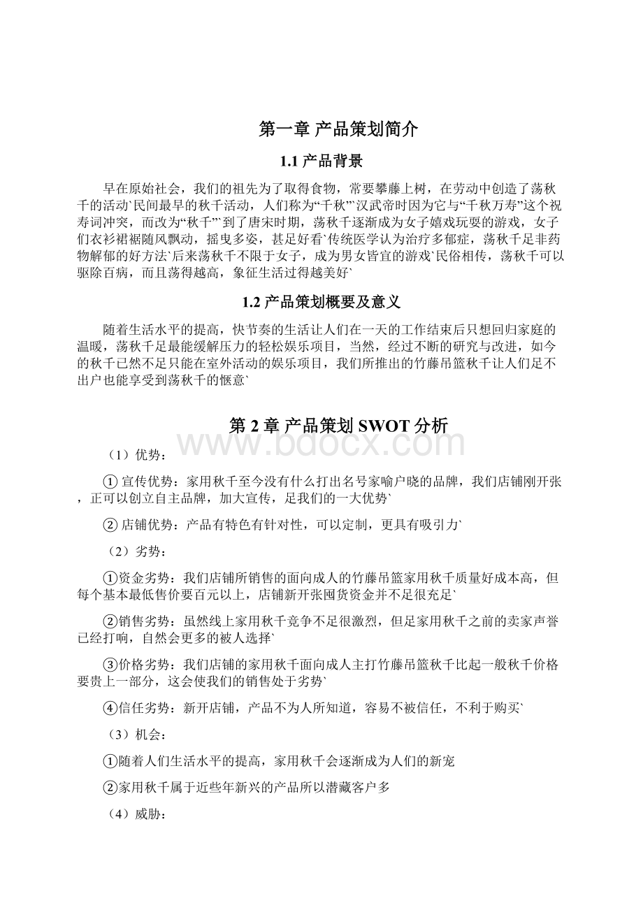 家用秋千产品市场营销推广策划书.docx_第2页