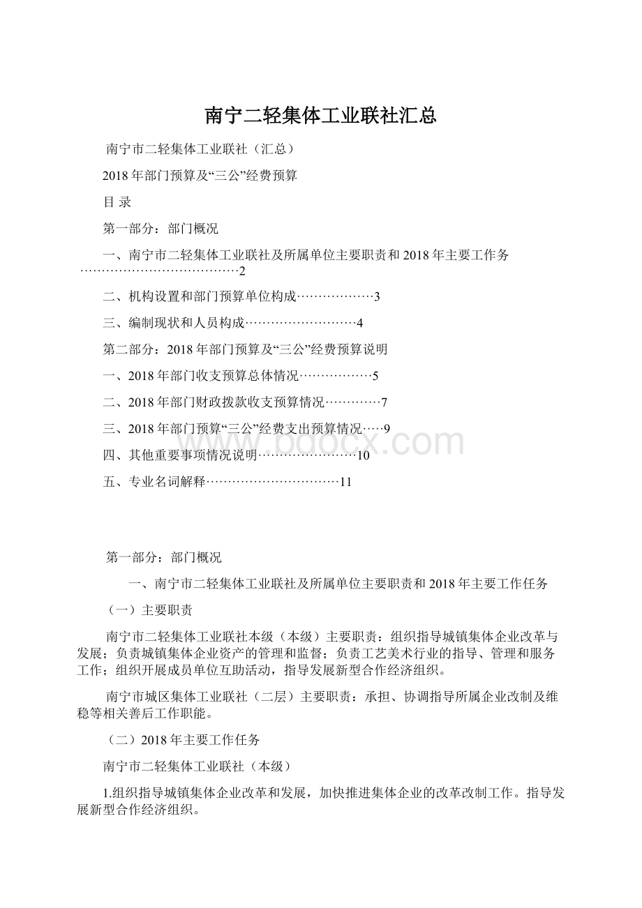 南宁二轻集体工业联社汇总Word格式.docx