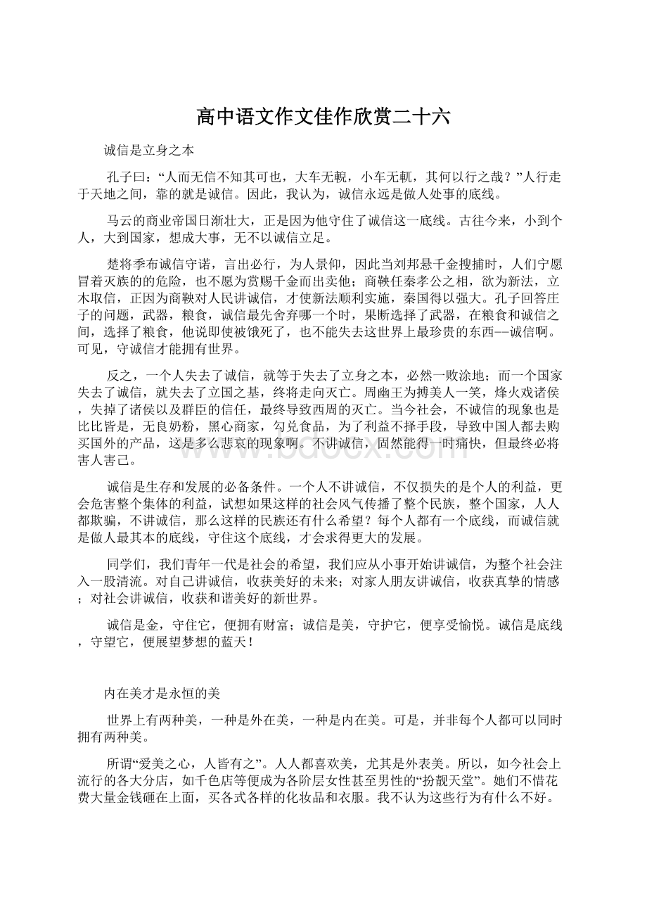 高中语文作文佳作欣赏二十六Word文档下载推荐.docx_第1页