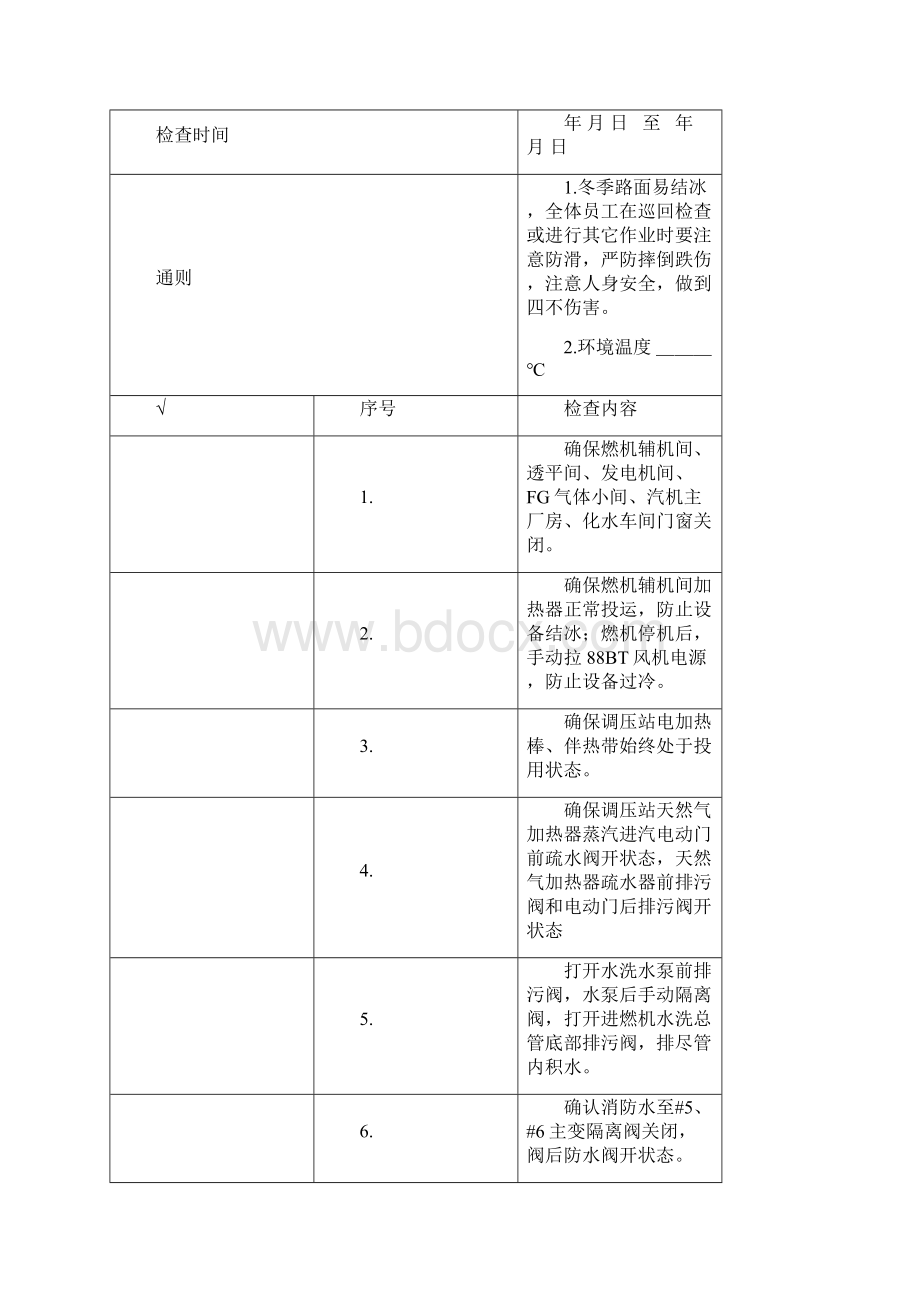 设备管理部防寒防冻措施分析.docx_第3页