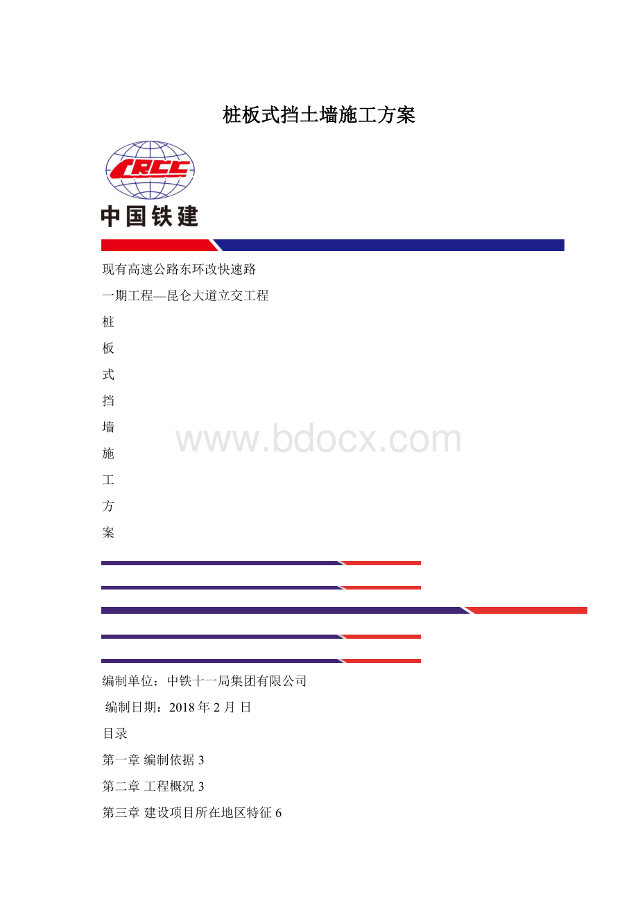 桩板式挡土墙施工方案.docx_第1页