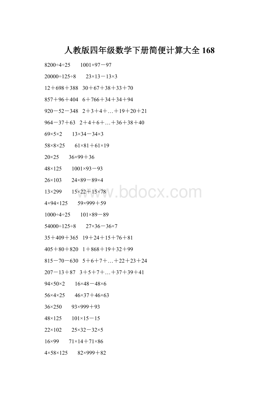 人教版四年级数学下册简便计算大全 168Word文件下载.docx