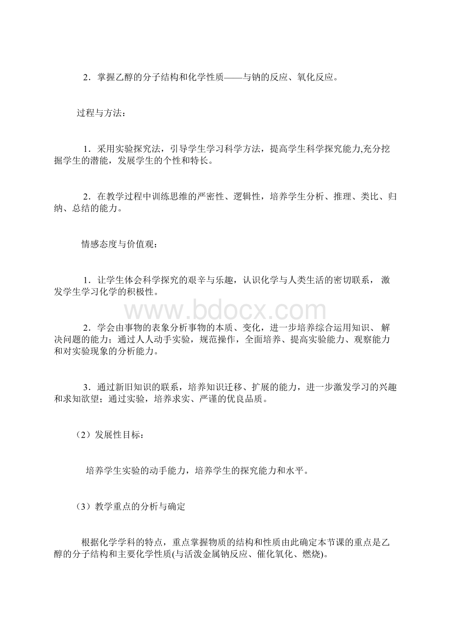 《生活中两种常见的有机物乙醇》教学设计文档格式.docx_第2页