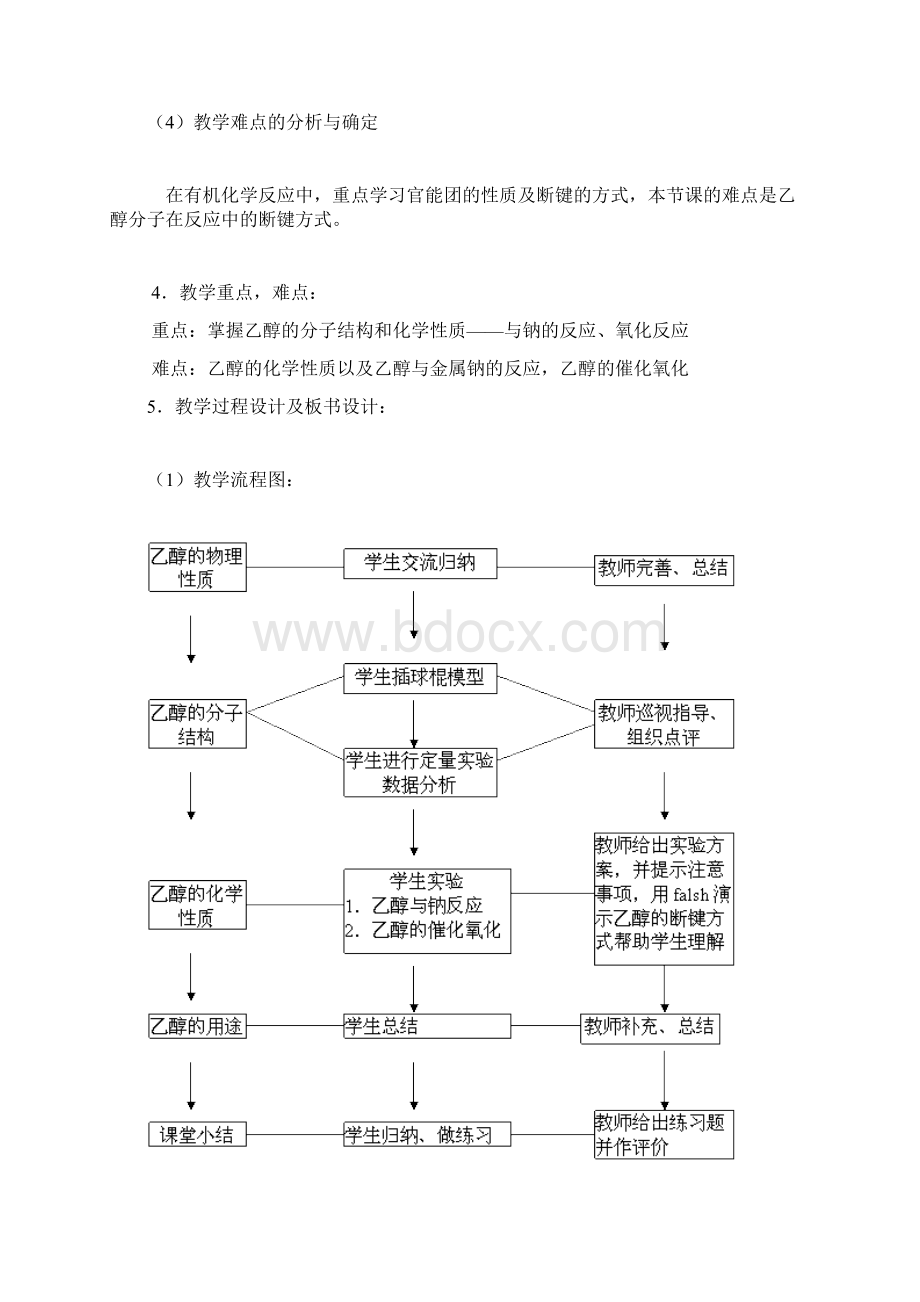 《生活中两种常见的有机物乙醇》教学设计文档格式.docx_第3页