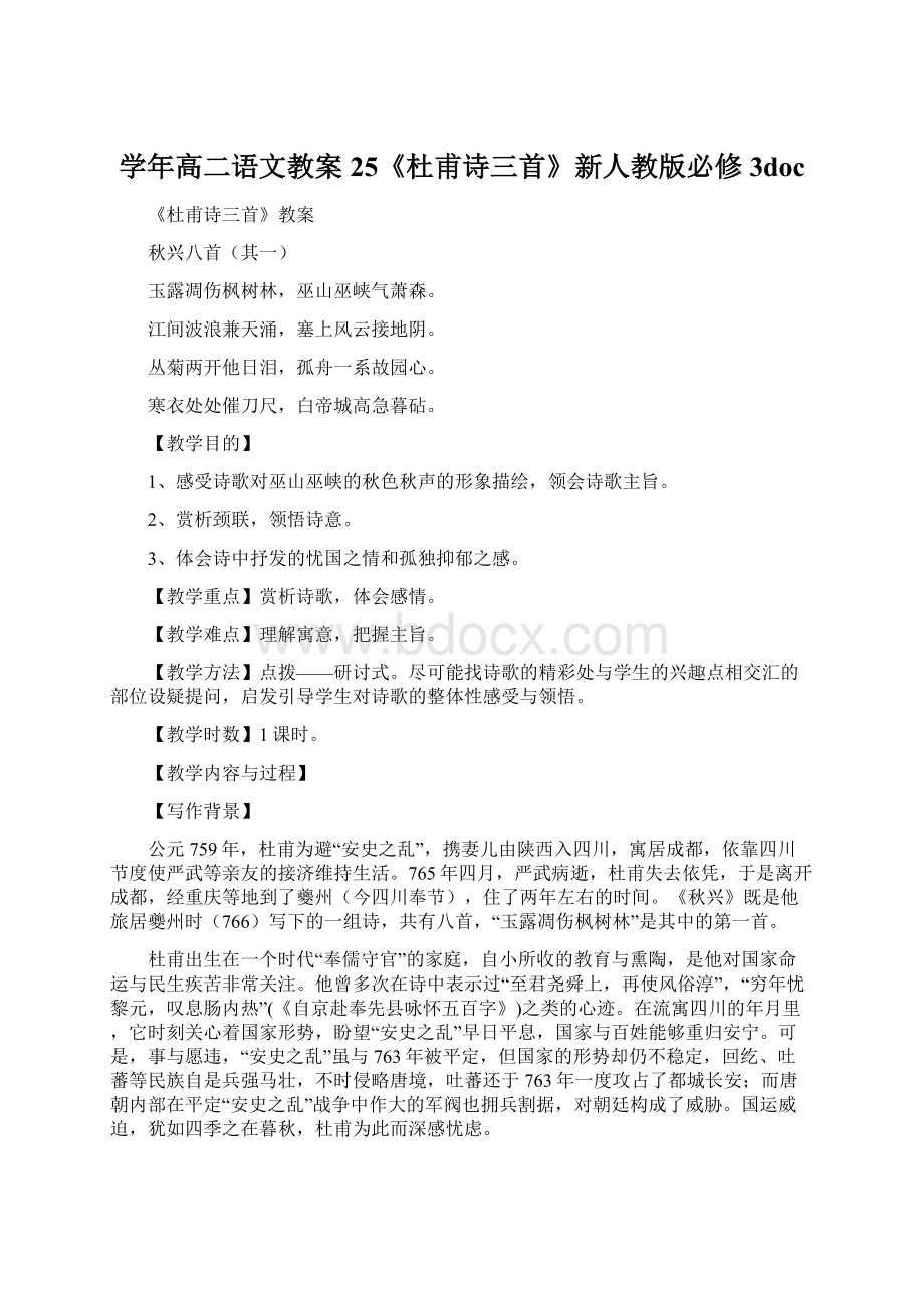 学年高二语文教案25《杜甫诗三首》新人教版必修3docWord格式文档下载.docx_第1页