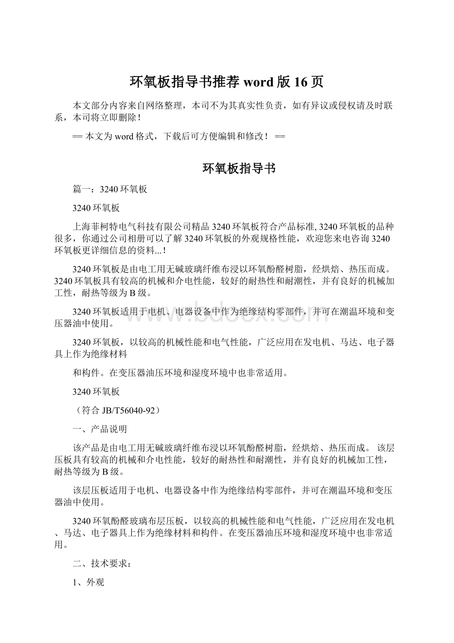 环氧板指导书推荐word版 16页Word格式文档下载.docx