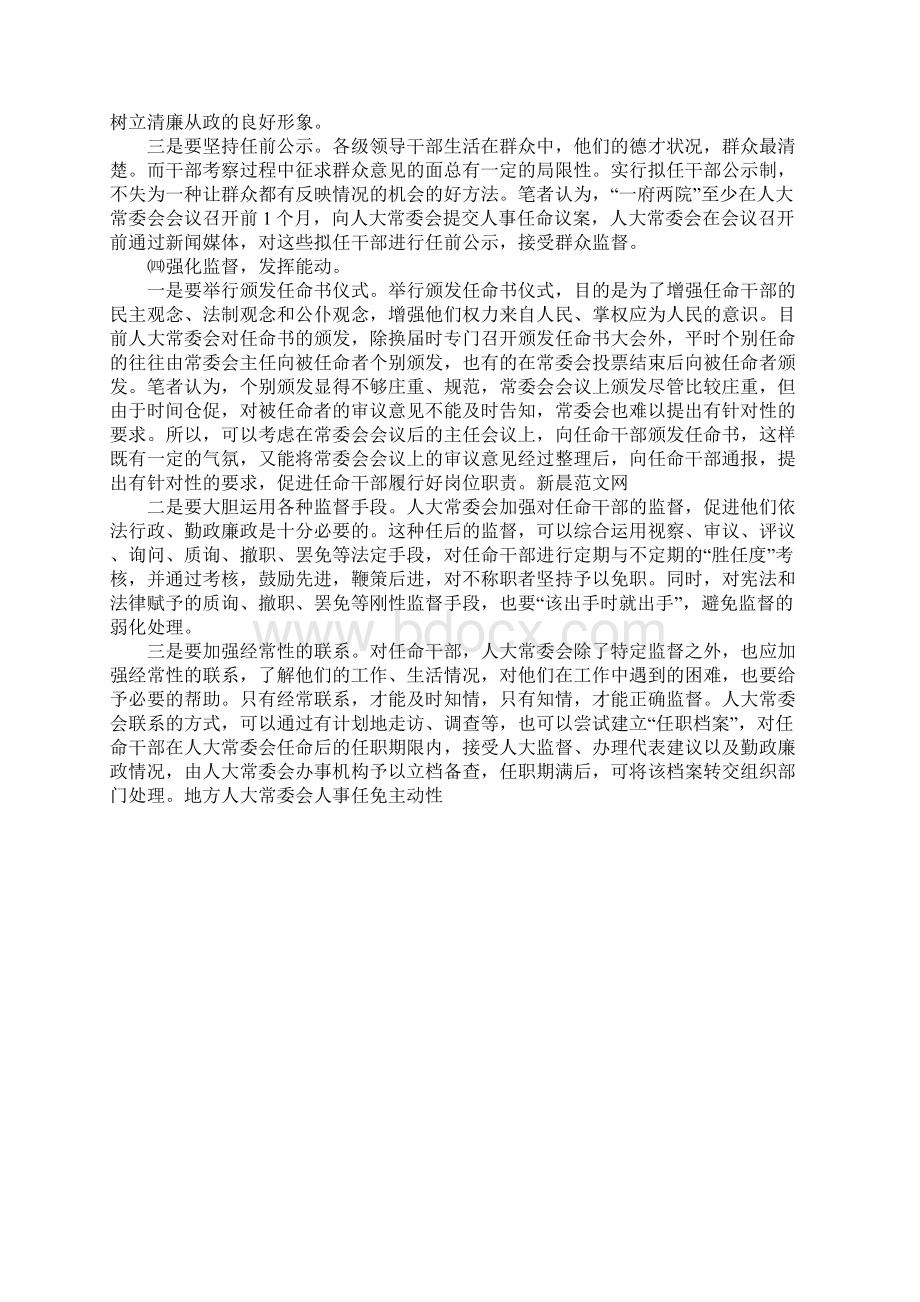 地方人大常委会人事任免主动性.docx_第3页