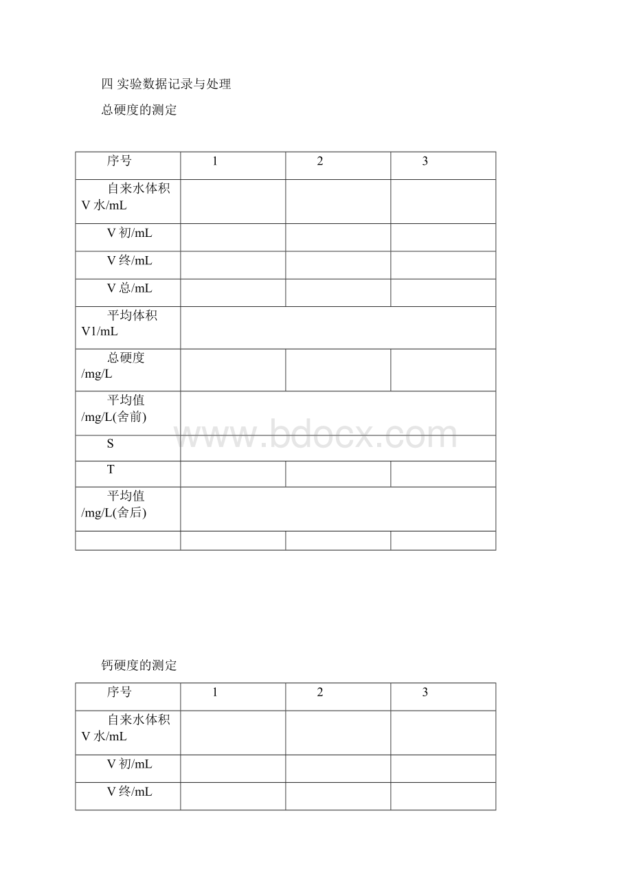 实验十二水硬度的测定.docx_第3页