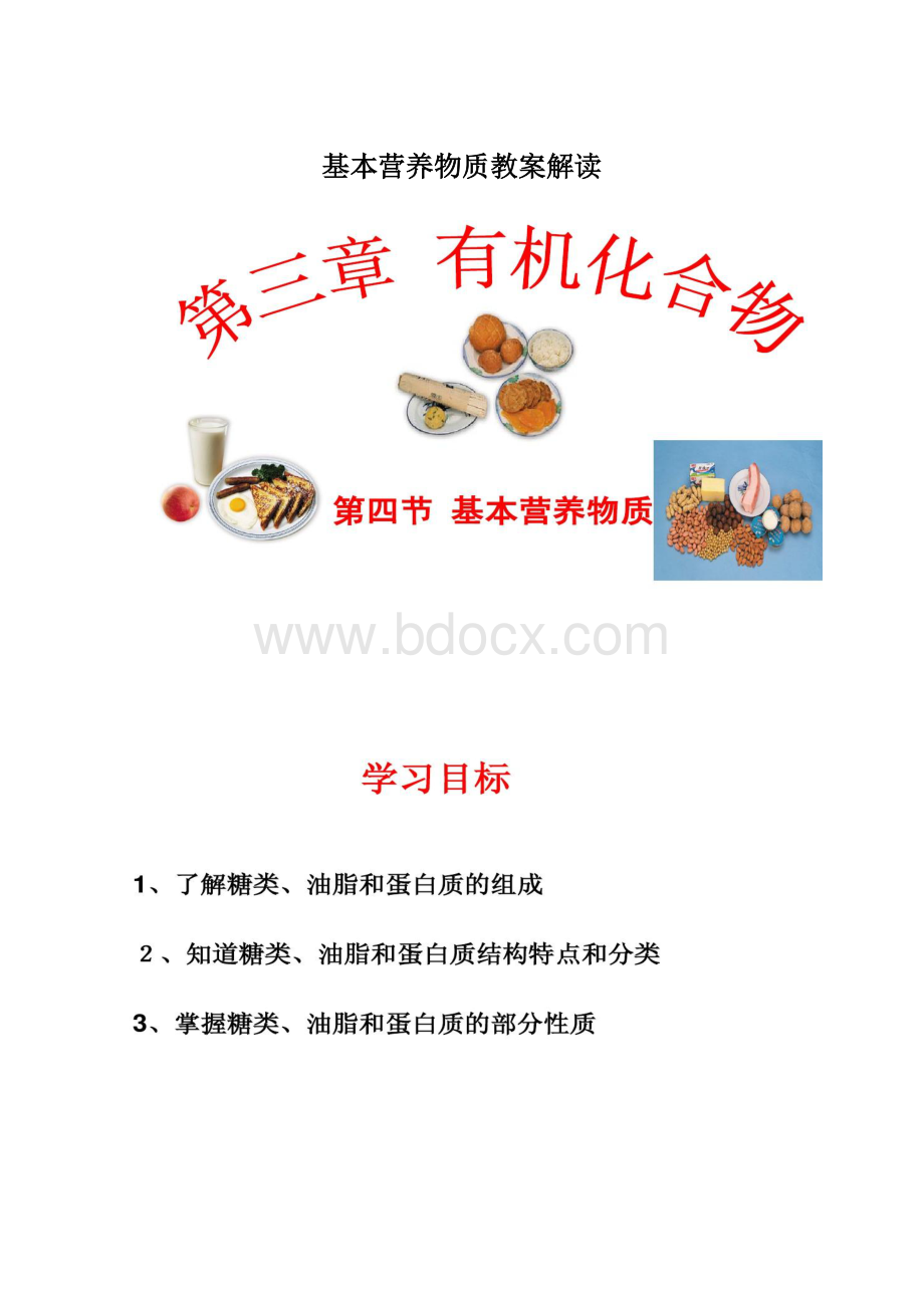 基本营养物质教案解读.docx