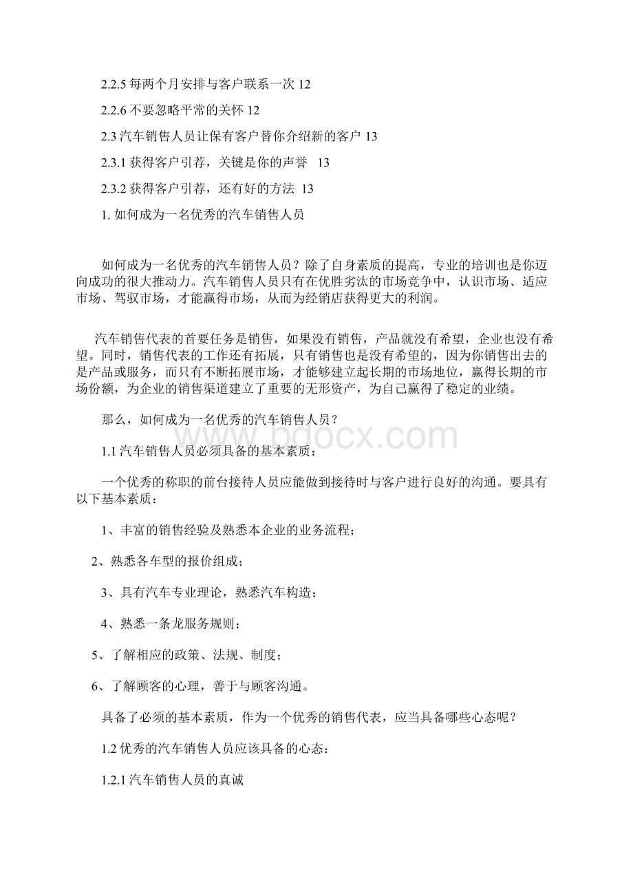 汽车专业毕业论文如何成为一名优秀的汽车销售员.docx_第2页