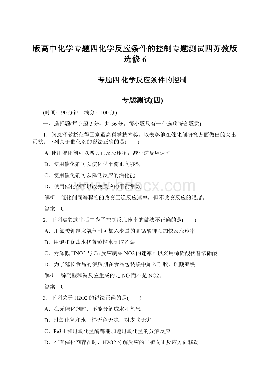 版高中化学专题四化学反应条件的控制专题测试四苏教版选修6.docx