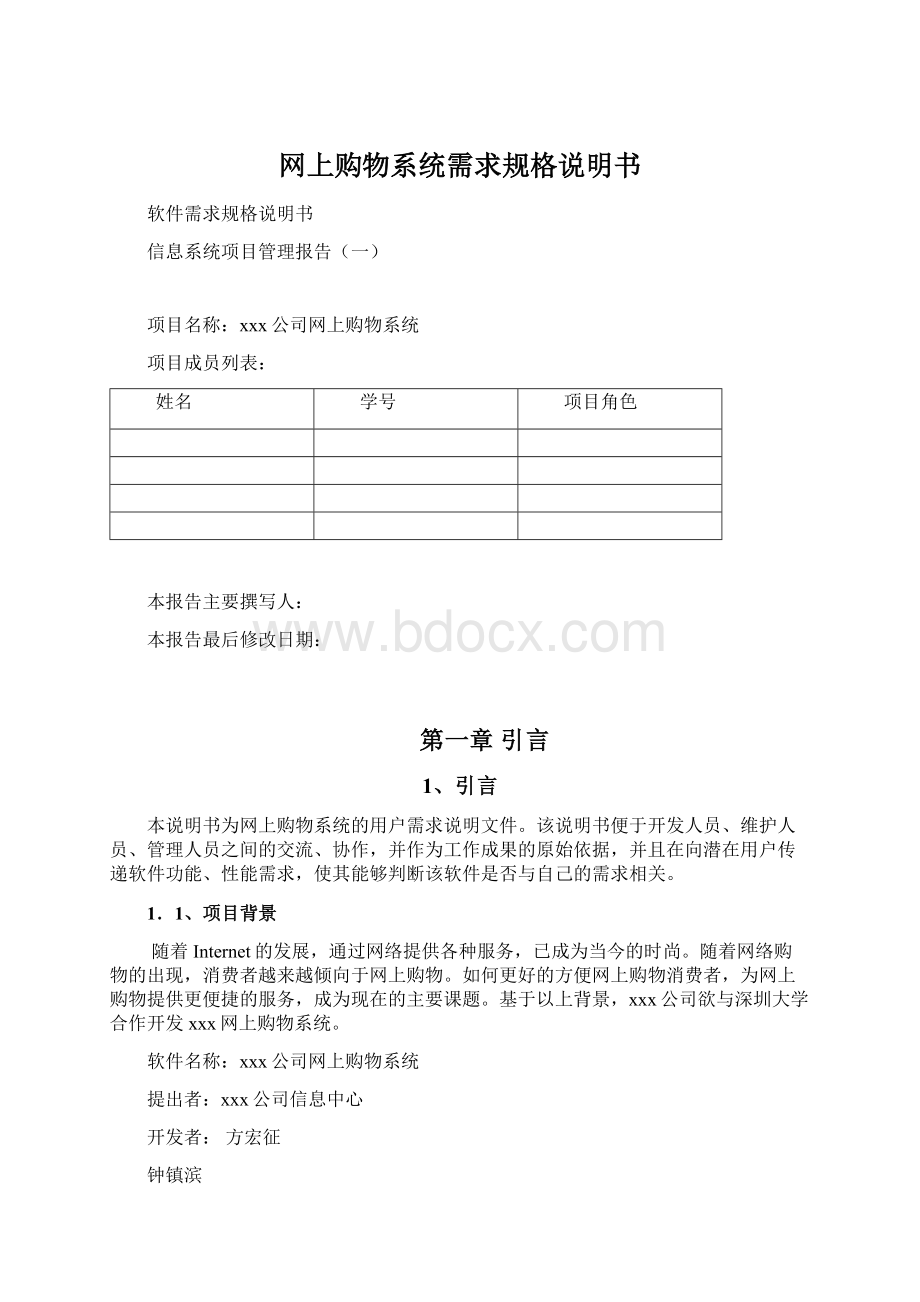 网上购物系统需求规格说明书Word下载.docx