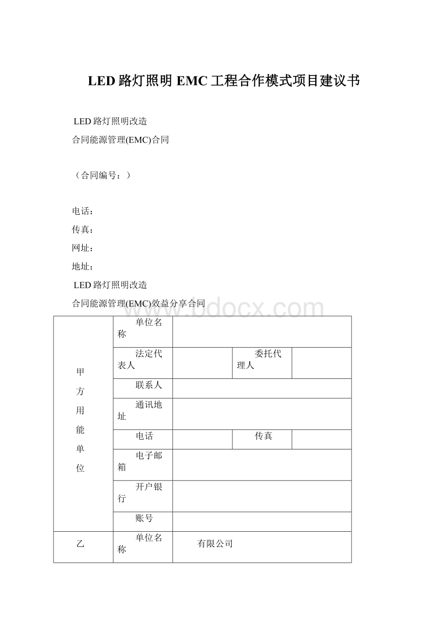 LED路灯照明EMC工程合作模式项目建议书文档格式.docx