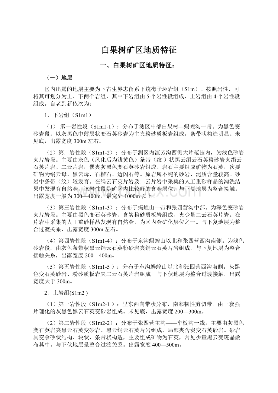 白果树矿区地质特征.docx_第1页