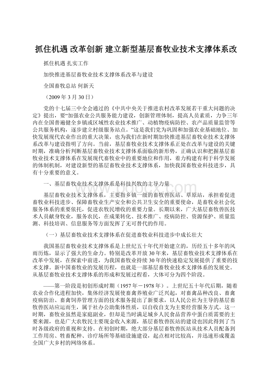 抓住机遇改革创新建立新型基层畜牧业技术支撑体系改Word格式文档下载.docx