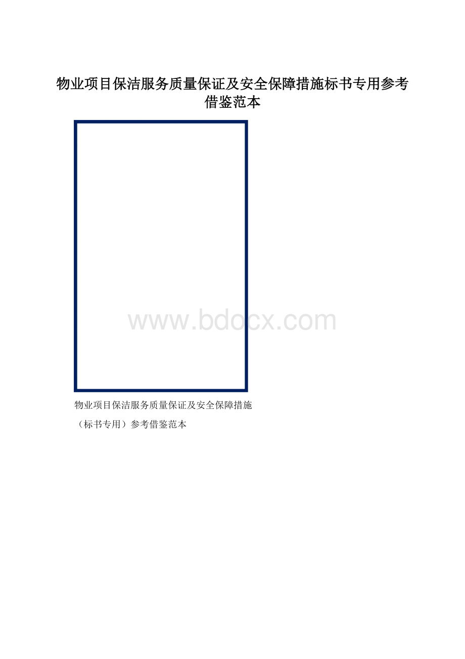 物业项目保洁服务质量保证及安全保障措施标书专用参考借鉴范本.docx