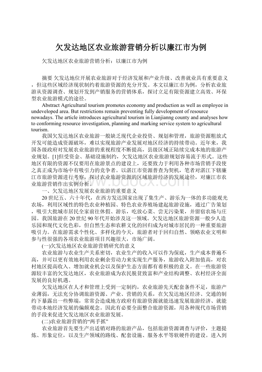 欠发达地区农业旅游营销分析以廉江市为例Word格式文档下载.docx_第1页