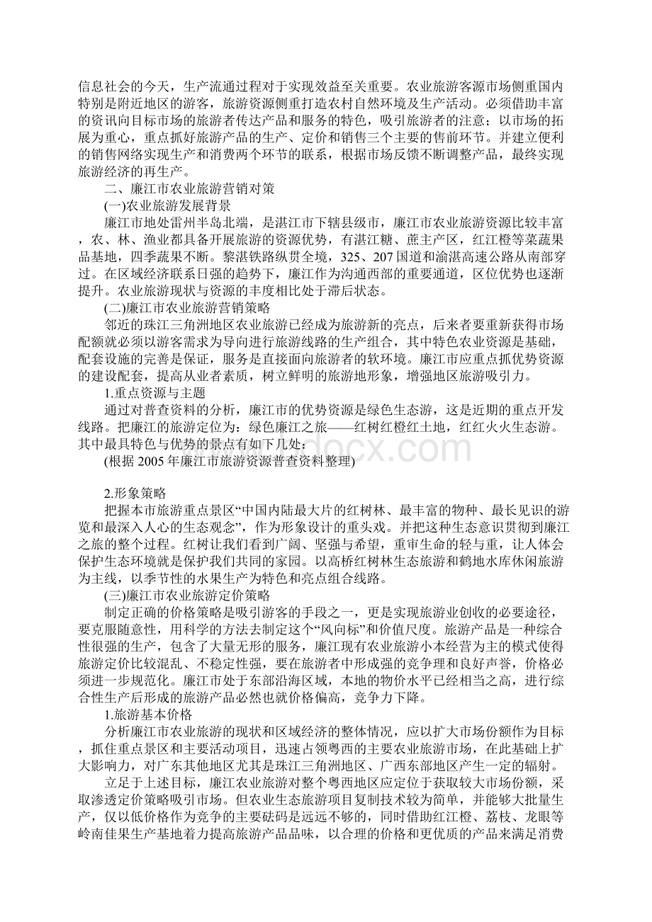 欠发达地区农业旅游营销分析以廉江市为例Word格式文档下载.docx_第2页