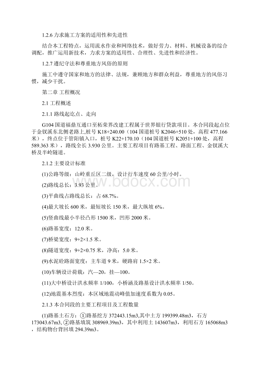 G104国道福鼎互通口至柘荣界改建工程施工组织设计方案.docx_第2页