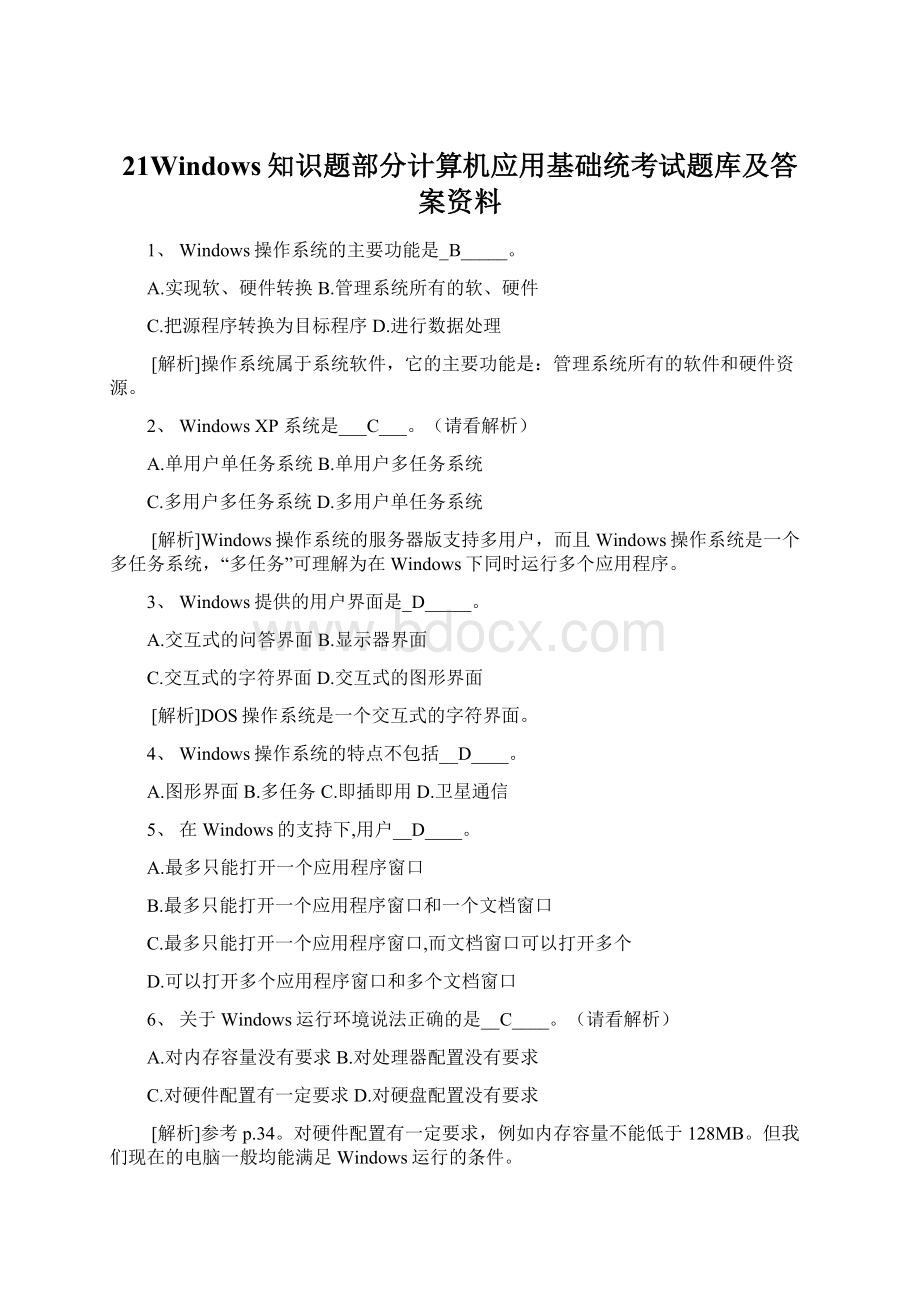 21Windows知识题部分计算机应用基础统考试题库及答案资料.docx_第1页