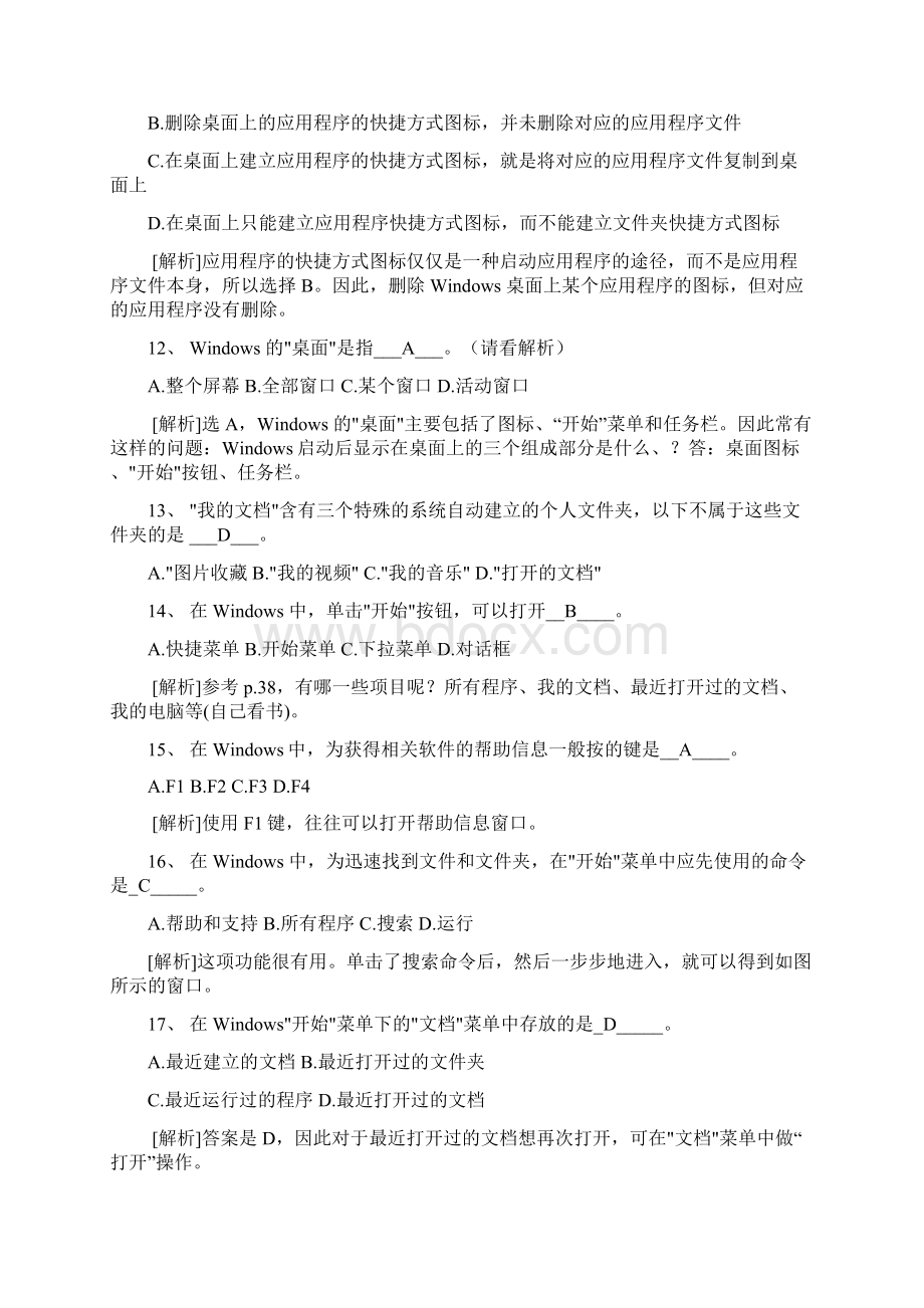 21Windows知识题部分计算机应用基础统考试题库及答案资料.docx_第3页