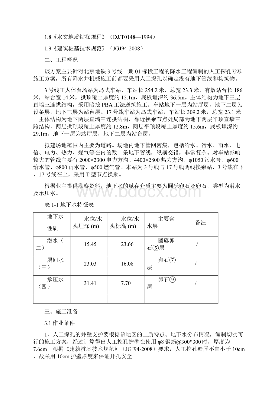 人工挖探孔专项施工方案设计Word下载.docx_第2页