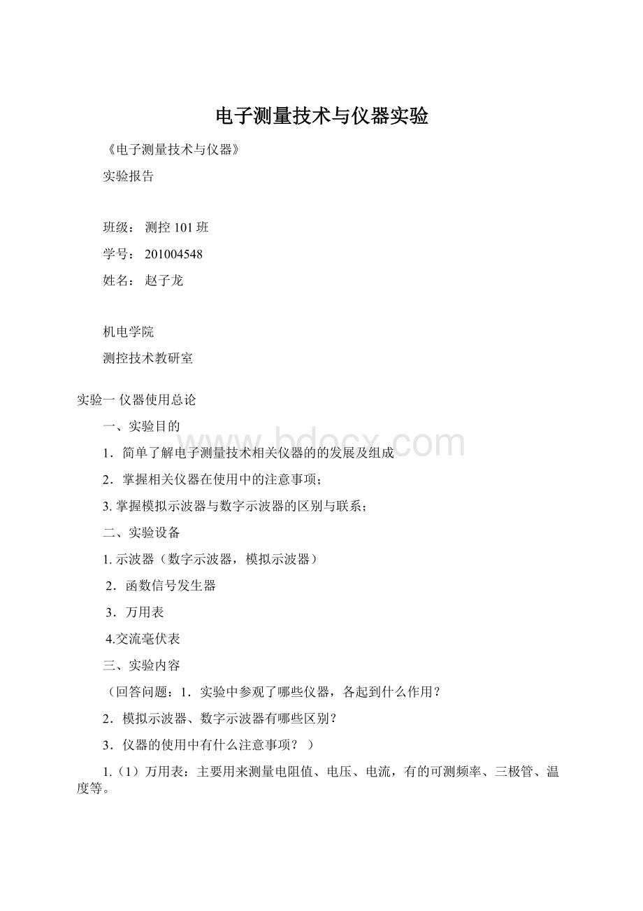 电子测量技术与仪器实验Word文件下载.docx_第1页