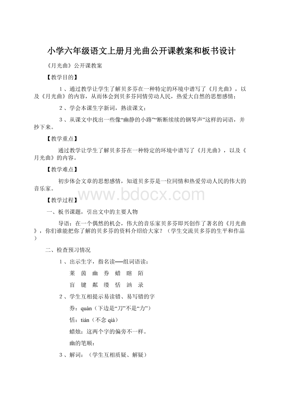 小学六年级语文上册月光曲公开课教案和板书设计Word文档格式.docx_第1页