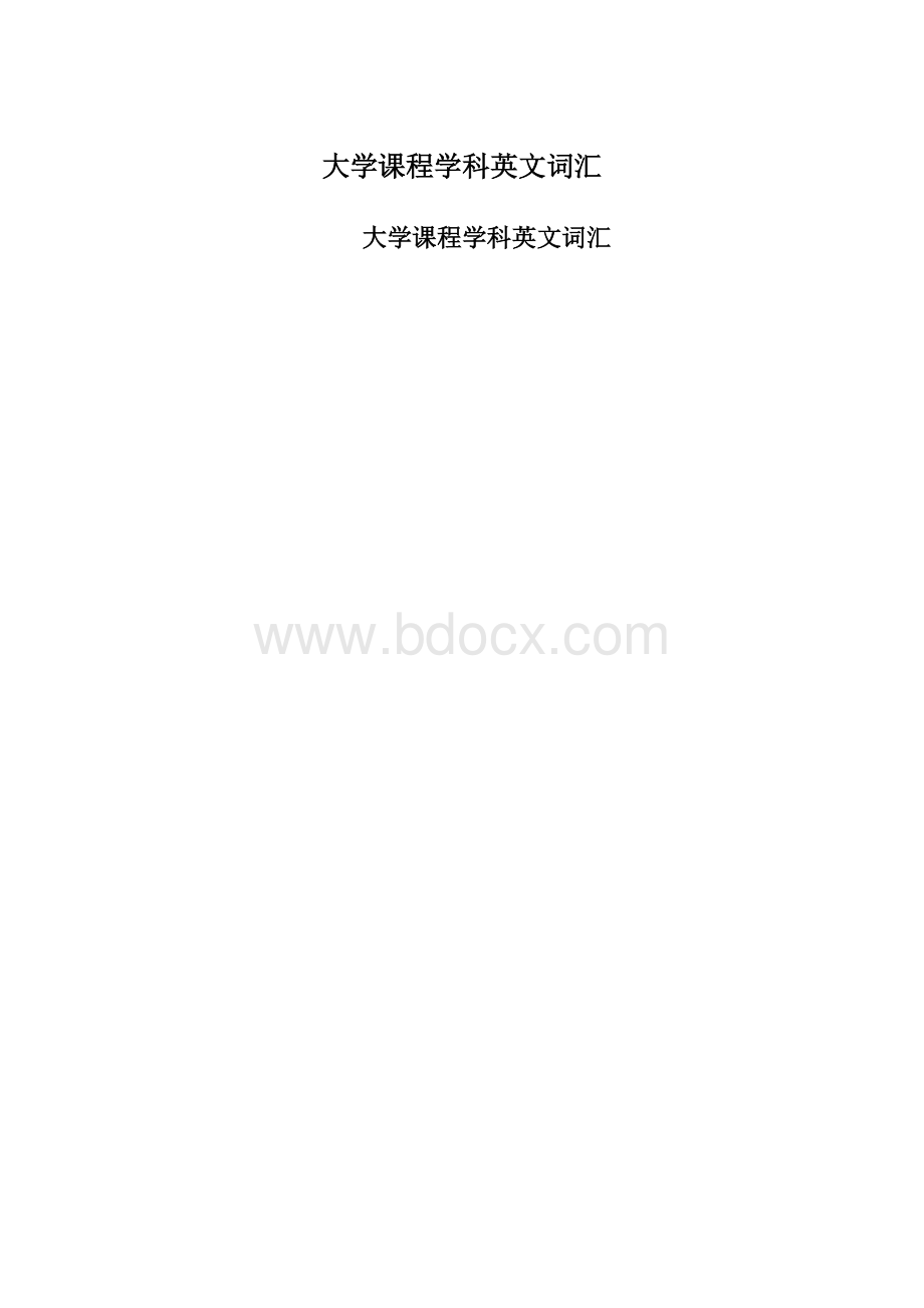 大学课程学科英文词汇Word格式.docx