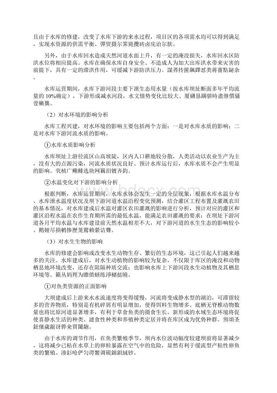 省永德县马鞍桥水库工程环境影响评价Word格式.docx_第2页