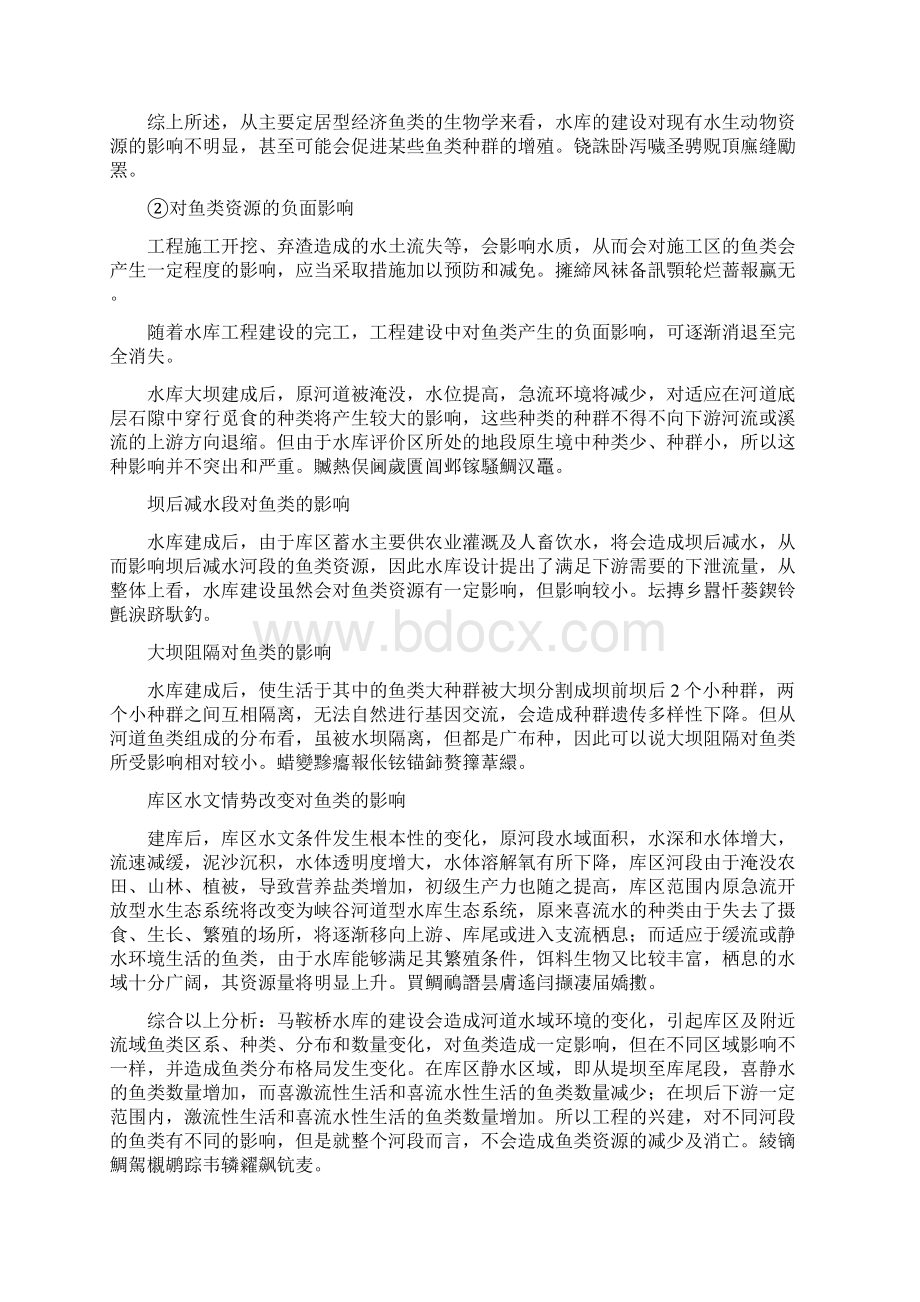 省永德县马鞍桥水库工程环境影响评价Word格式.docx_第3页