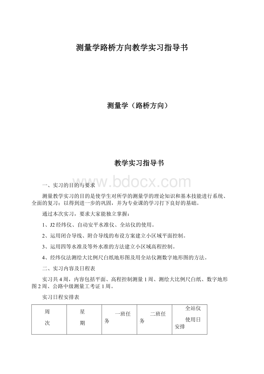 测量学路桥方向教学实习指导书Word文档下载推荐.docx_第1页