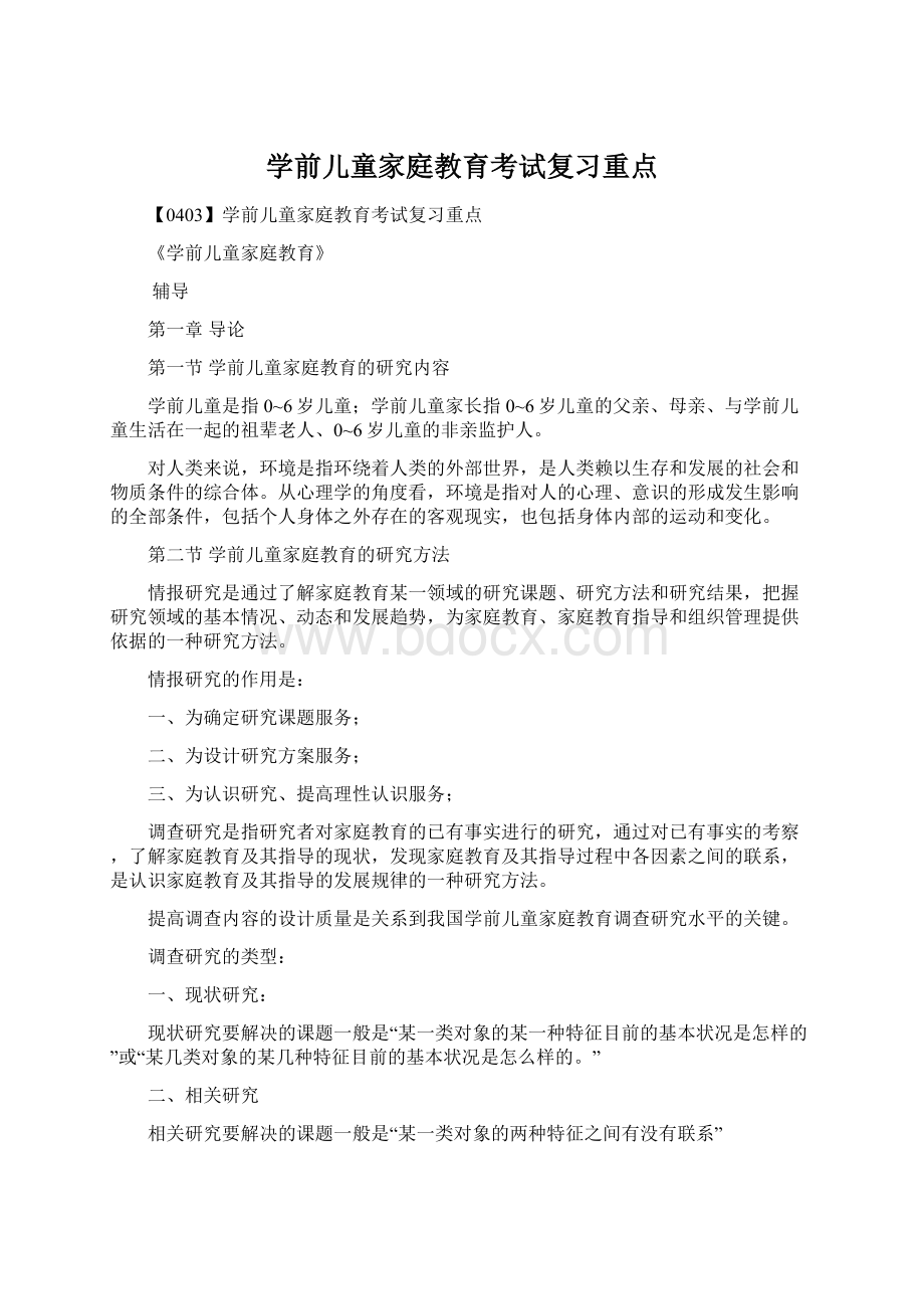 学前儿童家庭教育考试复习重点.docx_第1页