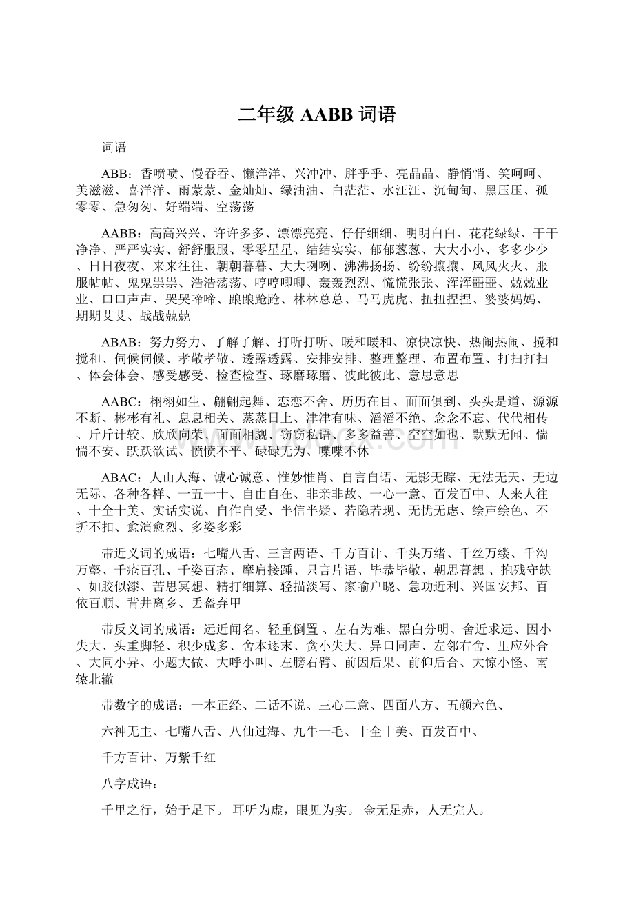 二年级AABB 词语Word文件下载.docx