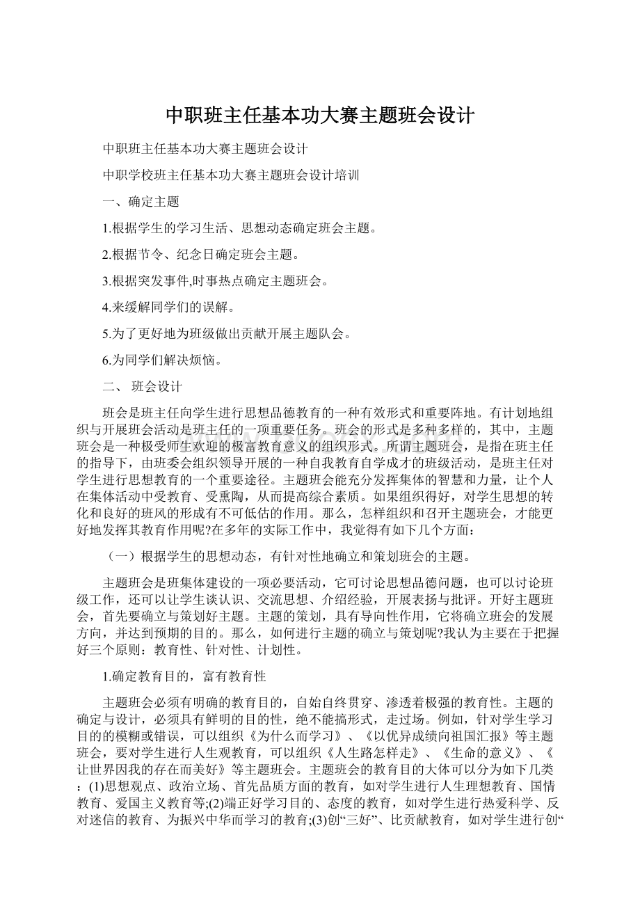 中职班主任基本功大赛主题班会设计Word格式文档下载.docx