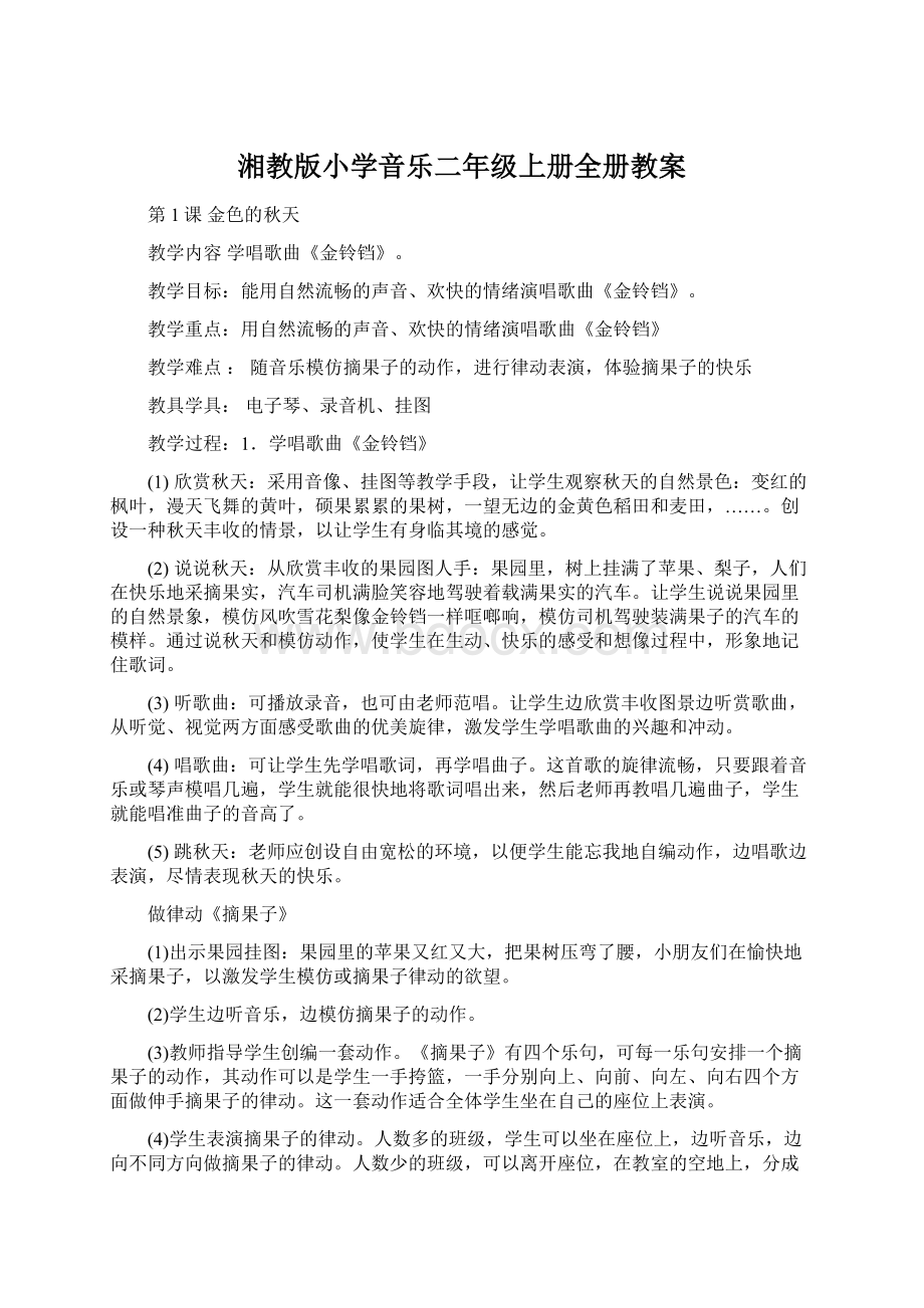 湘教版小学音乐二年级上册全册教案.docx