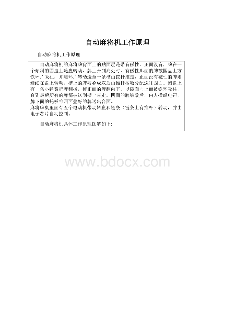 自动麻将机工作原理Word格式.docx_第1页