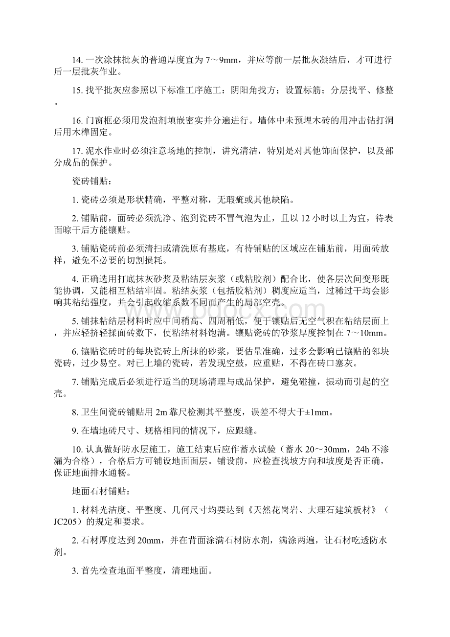 装修施工工艺及质量标准Word文档格式.docx_第2页