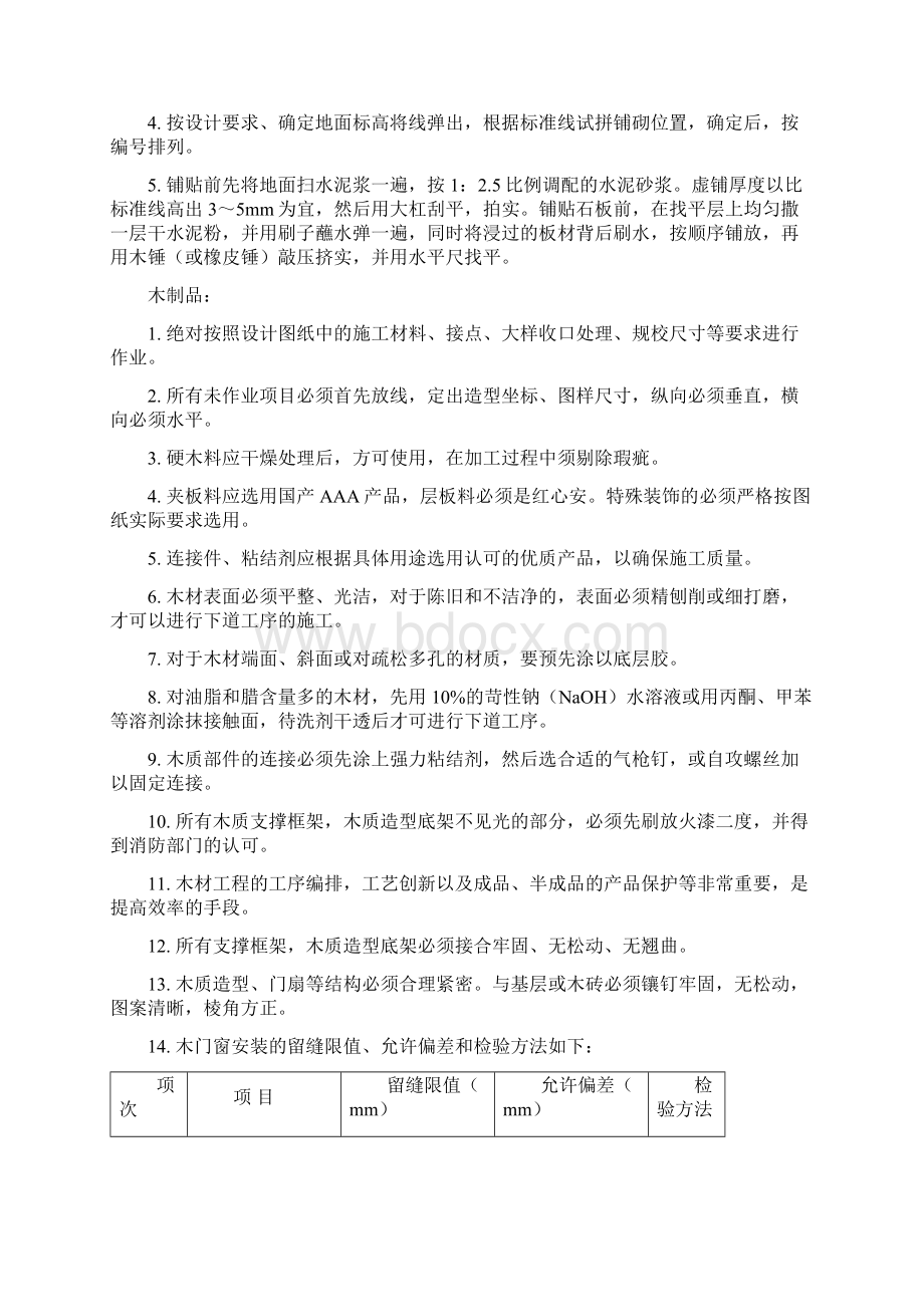 装修施工工艺及质量标准Word文档格式.docx_第3页