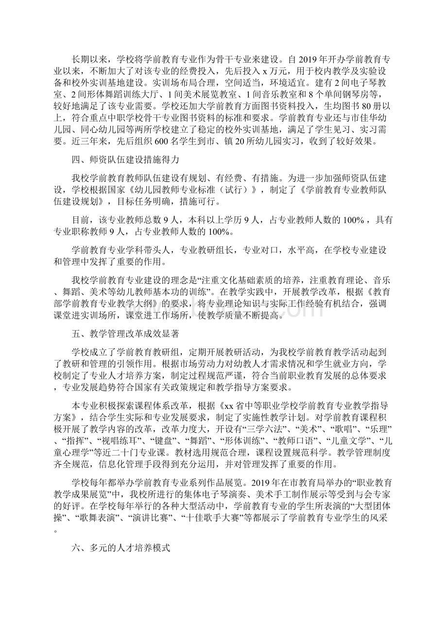 学前教育专业办学自评报告精选多篇.docx_第2页