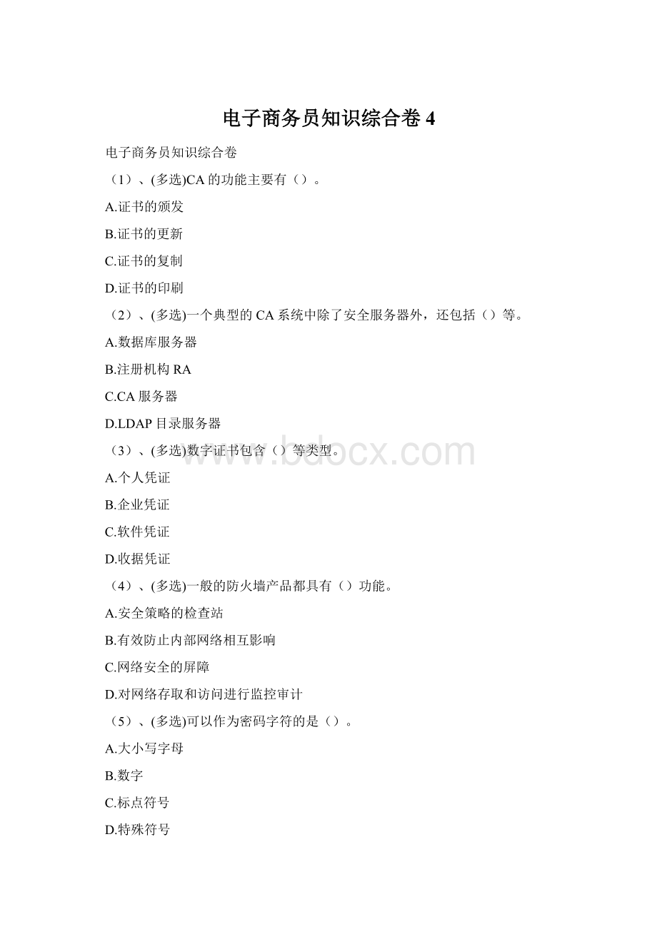 电子商务员知识综合卷 4.docx_第1页