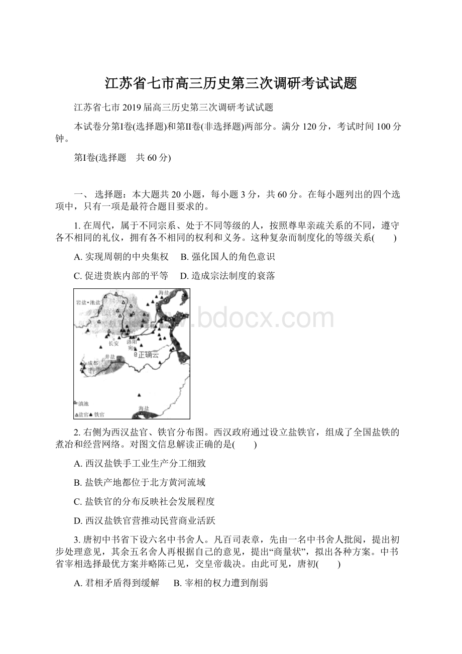 江苏省七市高三历史第三次调研考试试题Word格式文档下载.docx