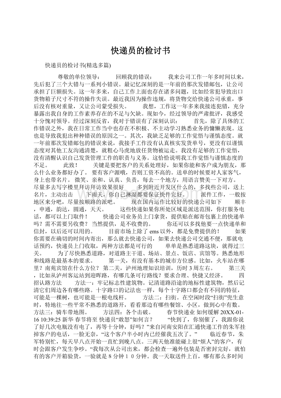 快递员的检讨书Word下载.docx