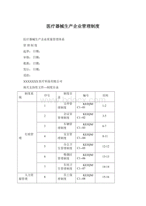 医疗器械生产企业管理制度.docx