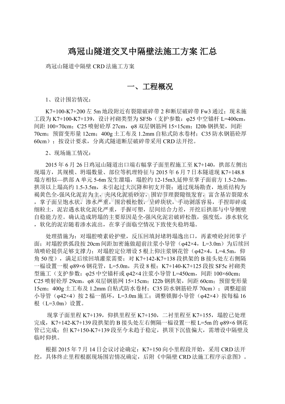 鸡冠山隧道交叉中隔壁法施工方案 汇总Word格式文档下载.docx