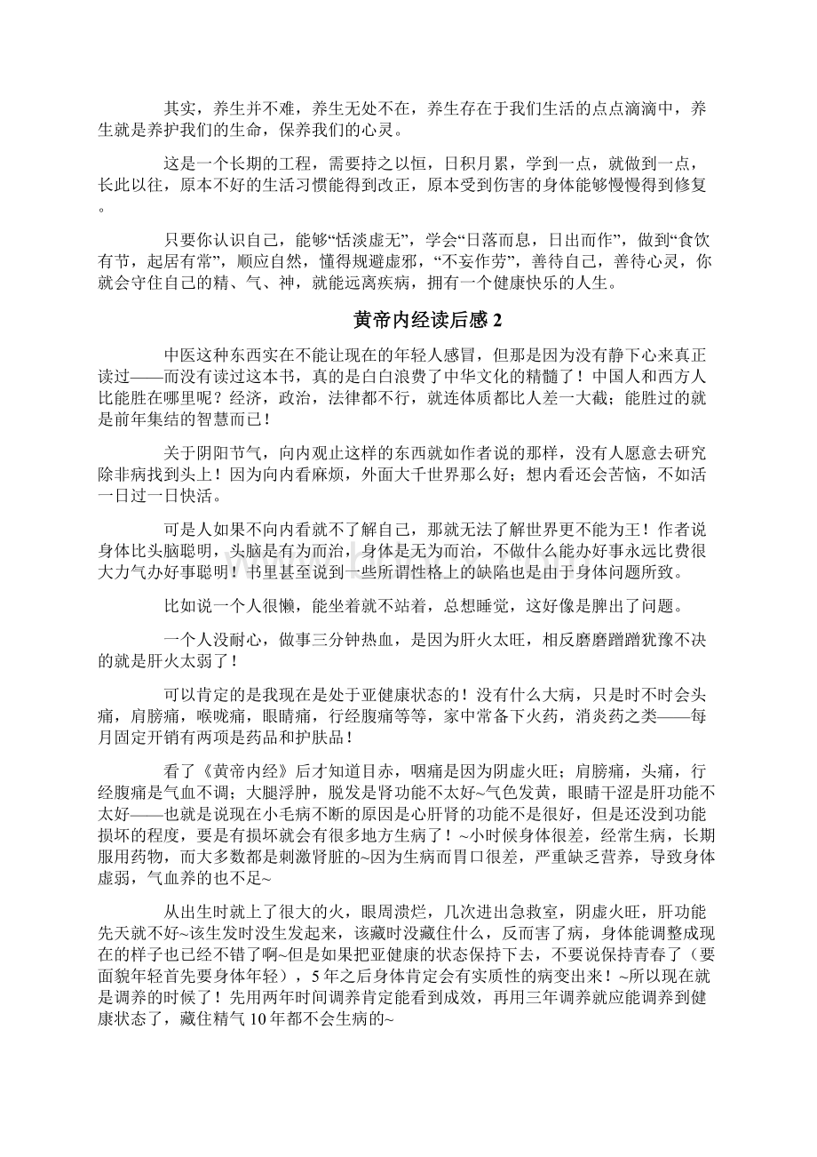 黄帝内经读后感Word文档格式.docx_第2页